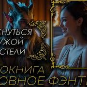 Проснуться В Чужой Постели