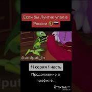 Если Бы Лунтик Упал В Россию