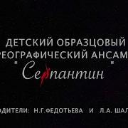 Ансамбль Серпантин