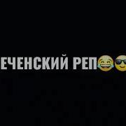 Новый Чеченский Реп Прикол