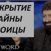 Расшифровка Тайны Троицы Джонатан Кан Проповедь