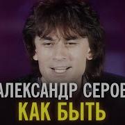 Как Быть Серов