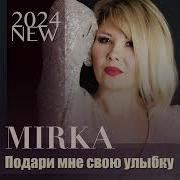 Mirka Подари Мне