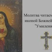 Богородица Умиление Молитва