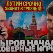 Разговор Длился Три Часа Путин Разбирается С Кадыровым