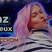Капустина Французская Песня