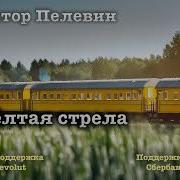 Желтая Стрела