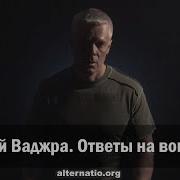 Андрей Ваджра