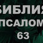 63 Псалом Валаам