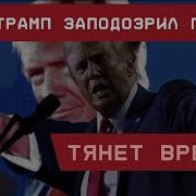 Трамп Заподозрил Путина Тянет Время