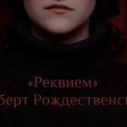 Роберт Рождественский Помните Слушать