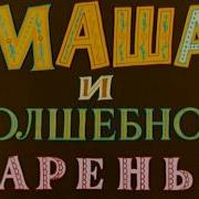 Маша И Волшебное Варенье