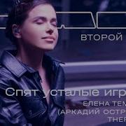 Темникова Спят Усталые Игрушки