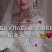 Песня Для Снохи