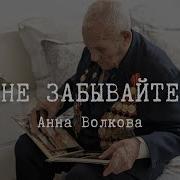 Анна Волкова Не Забывайте