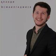 Зайнаб Махаева И Апанди Исмаилгаджиев Мечты