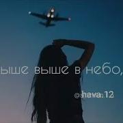 Выше Неба Заберусь По Ветру