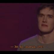 Bo Burnham Бо Бёрнем Скажите О Да Отрывок Из Make Happy 2016 Русские Субтитры