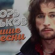 Игорь Тальков Лучшее