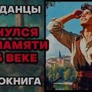 Аудиокнига Попаданцы Очнулся Без Памяти В 15 Веке