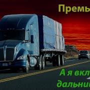 Я Включаю Дальний Свет