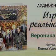 Вероника Мелан Игра Реальностей