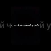 С Этого Начались Все Мои Проблемы С Этой Чёртовой Улыбки