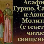 Акафист Гурий