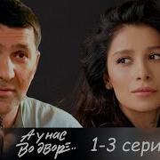 А Унас Во Дворе