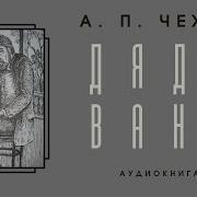 Дядя Ваня Аудиокнига