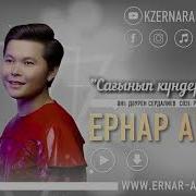 Сағынып Күндер Өтуде Ернар