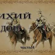 Тихий Дон Часть 4
