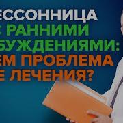 Просыпаюсь Ранним Утром