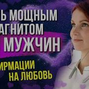 108 Аффирмации На Любовь