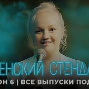 Stand Up Тнт 6 Сезон