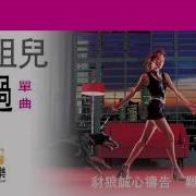 容祖儿 借过