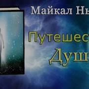 Путь Души Майкл Ньютон