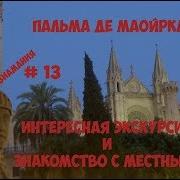 Пальма Де Майорка