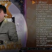 Махамдали Умар Топ 20 Сурд Э Худо