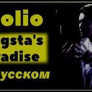 Gangstas Paradise На Немецком