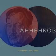 Анненков Юрий Павлович Воспомиеания