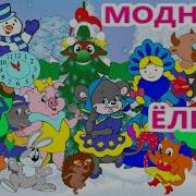 Модница Детская Песня