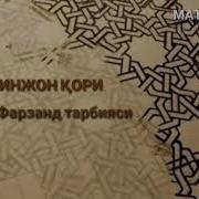 Ёрқинжон Қори Фарзанд Тарбияси 1 Қисм Yorqinjon Qori Farzand