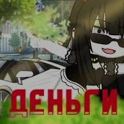 Клип Гача Лайф За Деньги Да