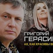 Ах Как Красивы Вы Мадам Григорий Герасимов