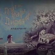 Аквариум Время Любви Пришло