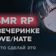 Asmr Ролевая Игра На Вечеринке Love Hate F4M Asmr Rp