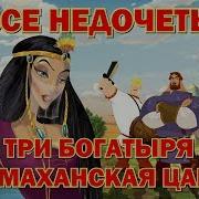 Все Грехи И Ляпы Три Богатыря