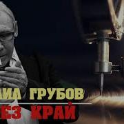 Михаил Грубов Через Край
