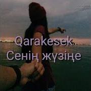 Каракесек Сенин Жузине